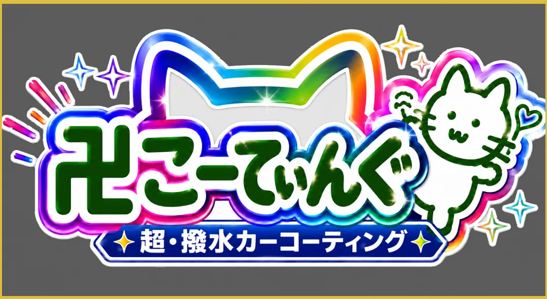 卍こーてぃんぐ