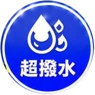 超撥水