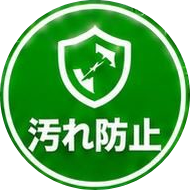 汚れ防止